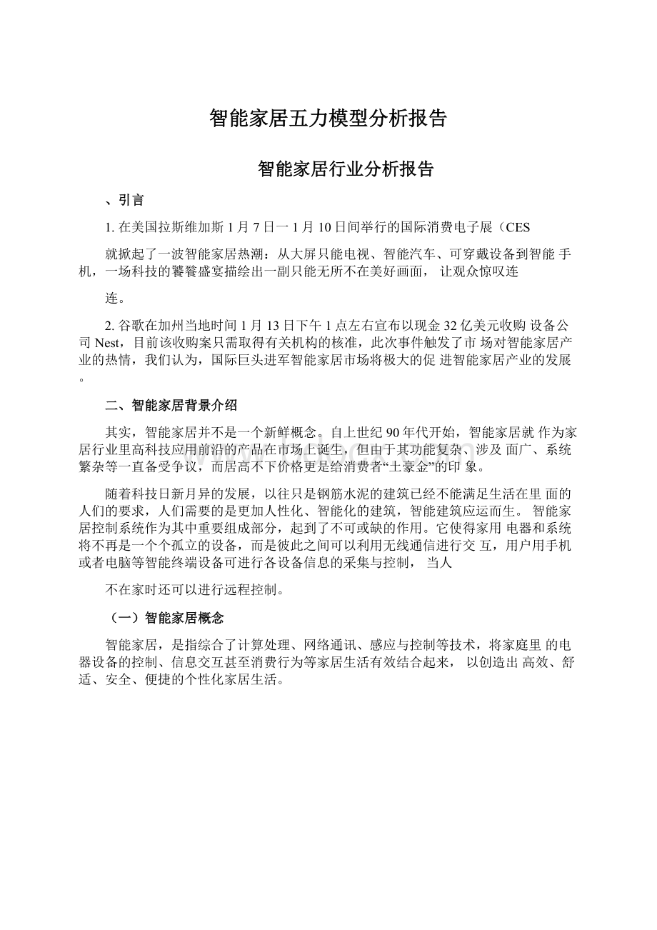 智能家居五力模型分析报告Word文件下载.docx