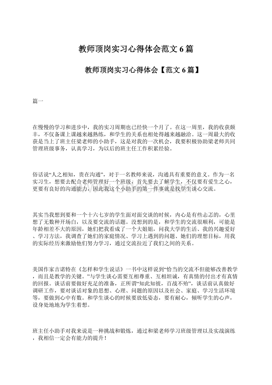 教师顶岗实习心得体会范文6篇文档格式.docx_第1页