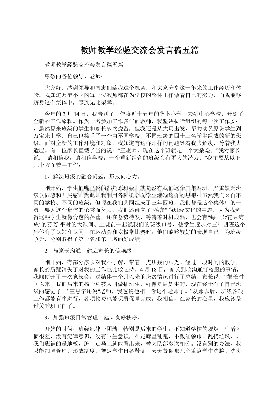 教师教学经验交流会发言稿五篇.docx_第1页