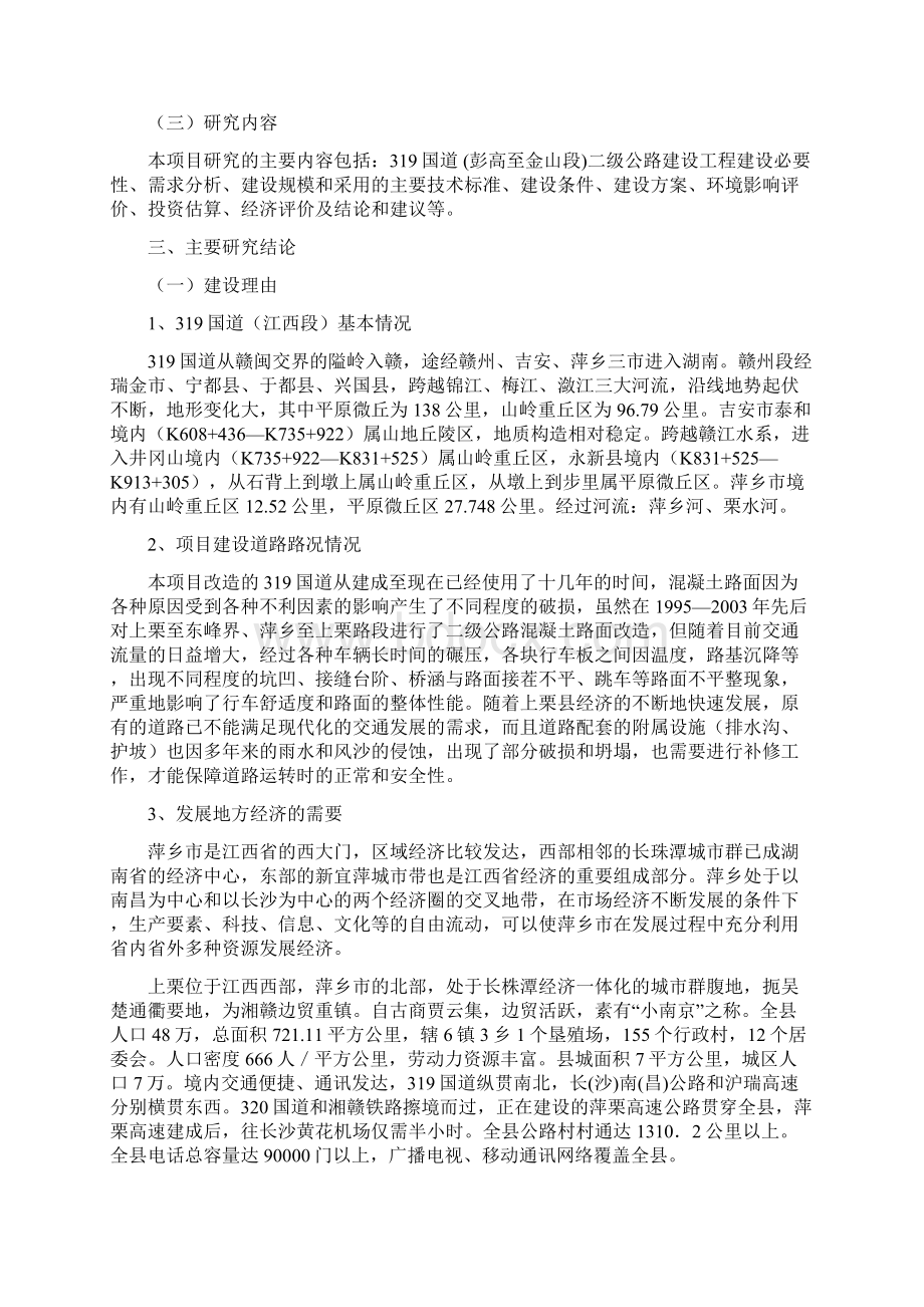 国道二级公路建设工程项目建设可行性研究报告.docx_第2页