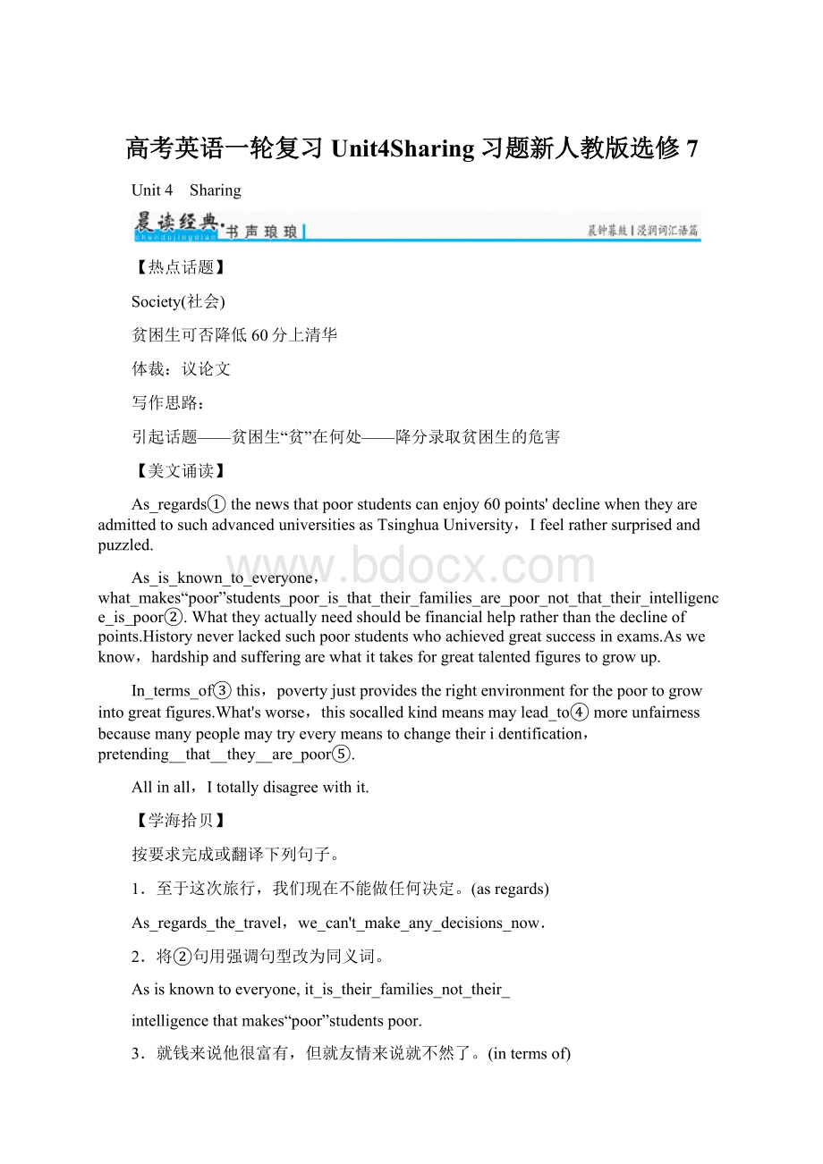 高考英语一轮复习Unit4Sharing习题新人教版选修7.docx_第1页