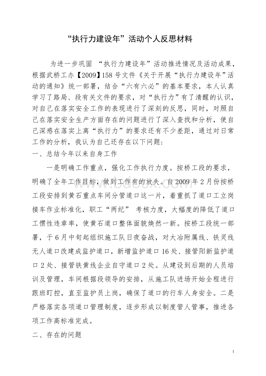 执行力建设年活动铁路基层业务干部反思材料.doc_第1页