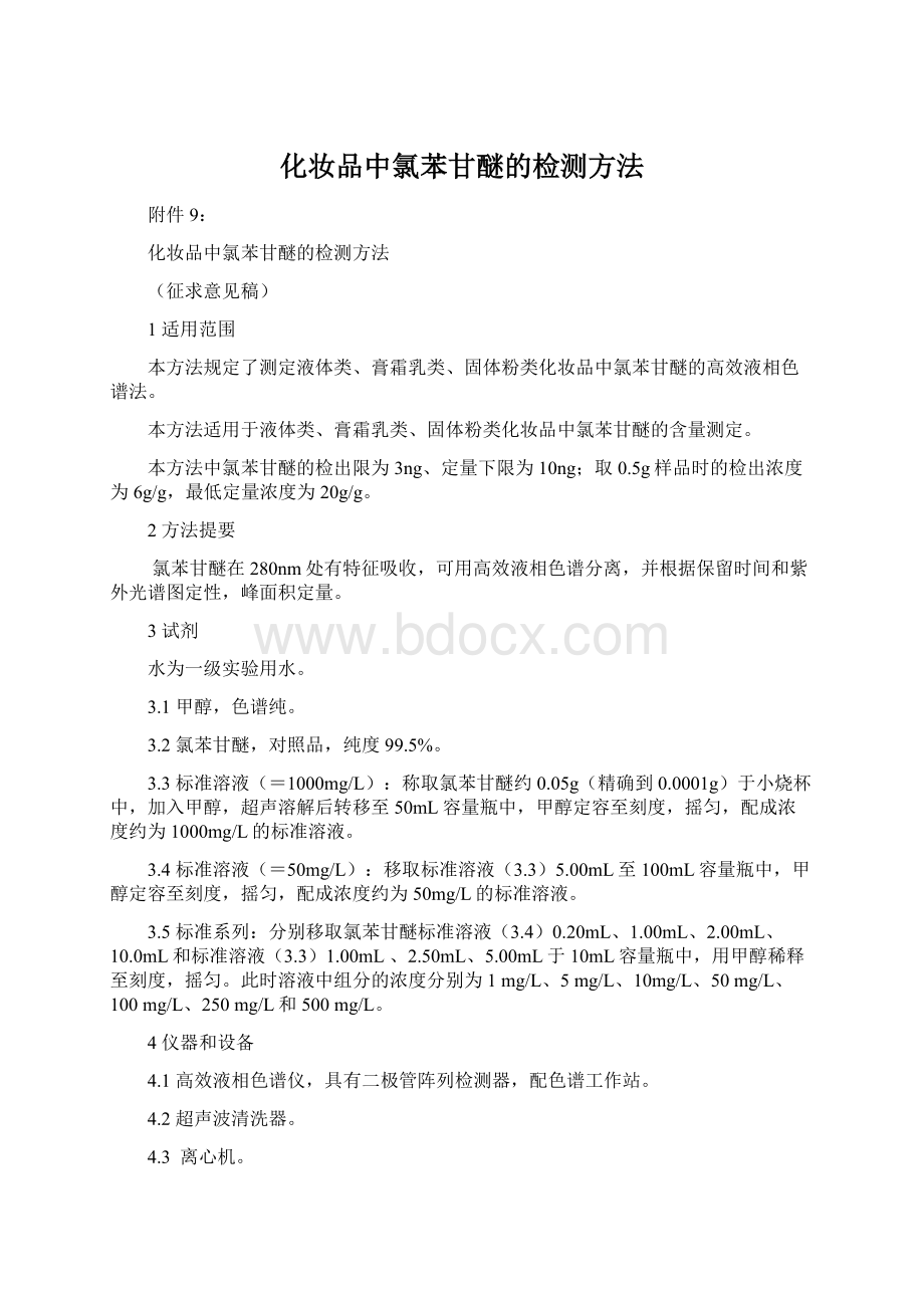 化妆品中氯苯甘醚的检测方法Word文档格式.docx