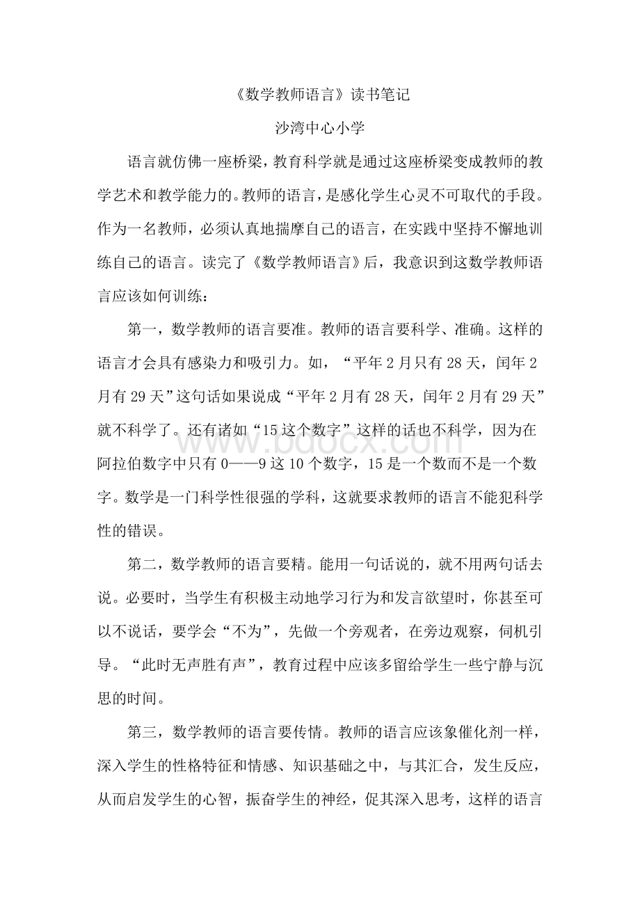 《数学教师语言》读书笔记Word文档下载推荐.doc