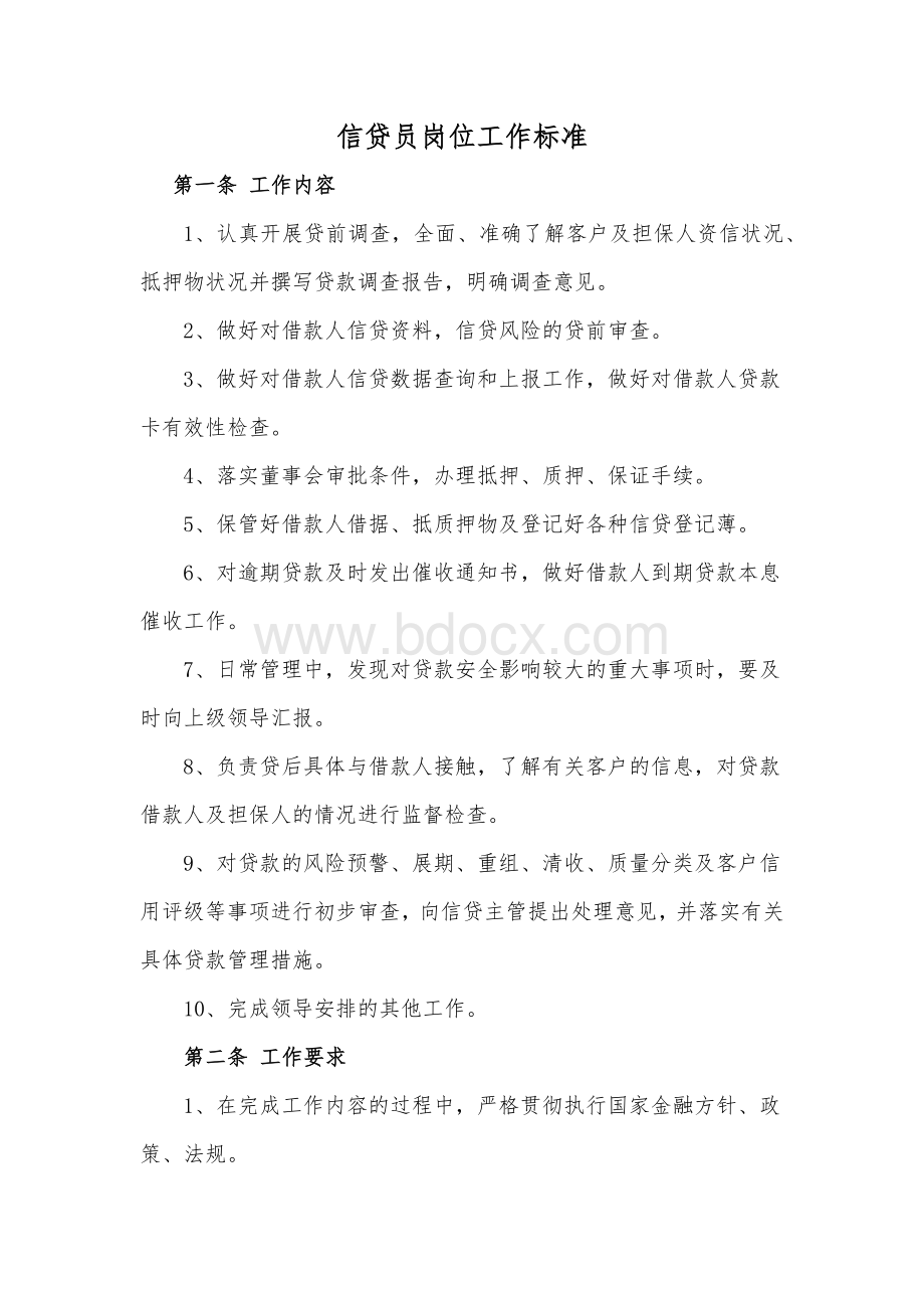 信贷员岗位工作标准Word格式.docx_第1页