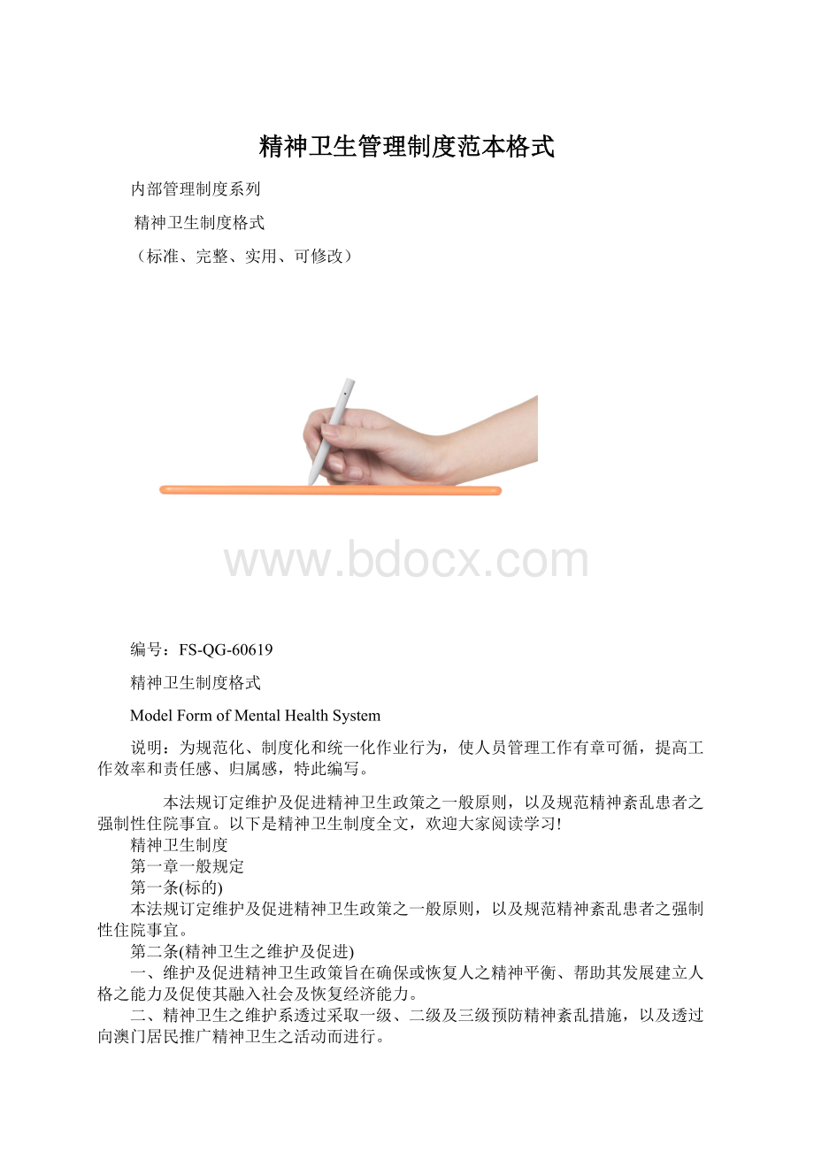 精神卫生管理制度范本格式.docx_第1页