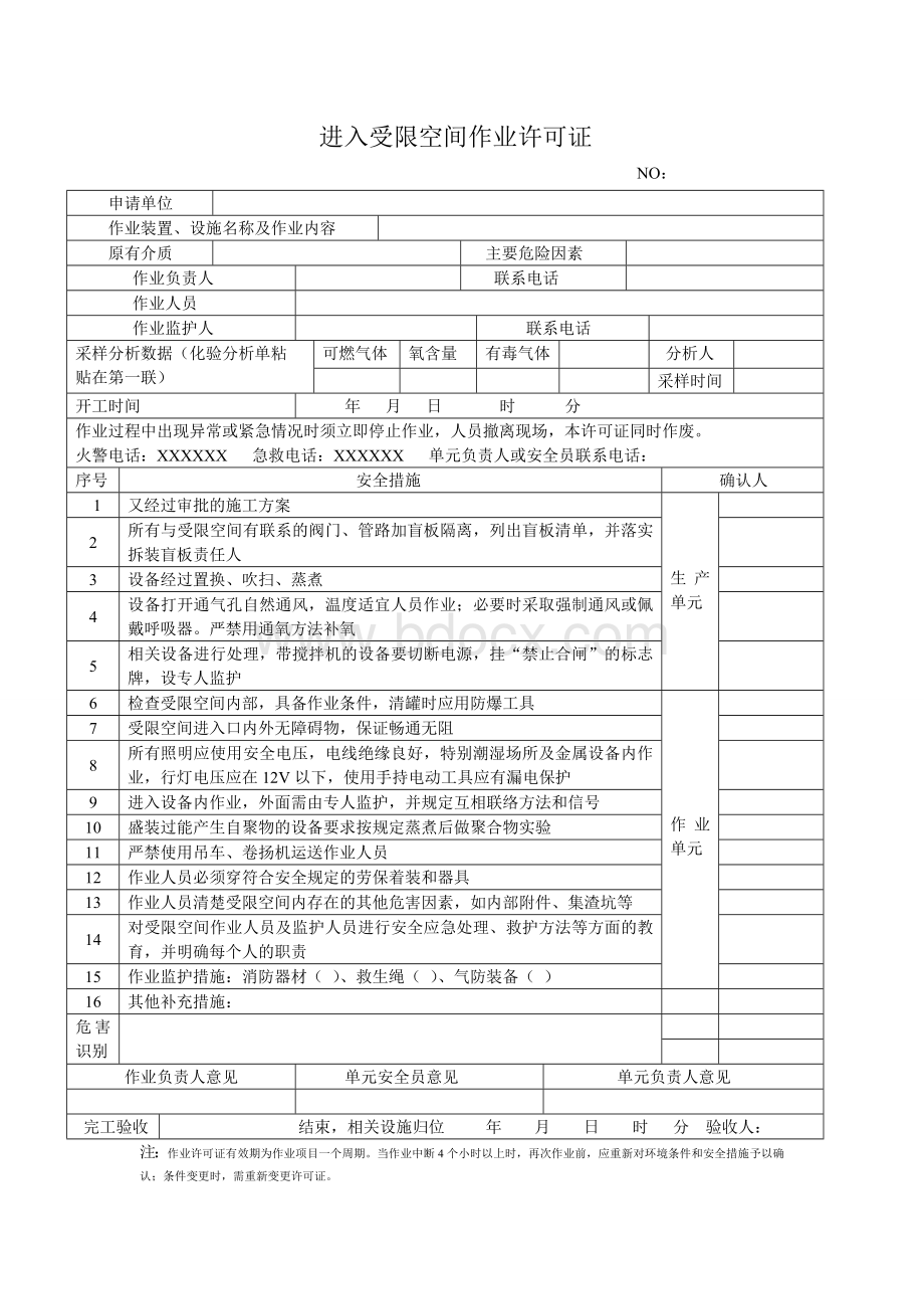 进入受限空间作业许可证_精品文档.doc_第1页