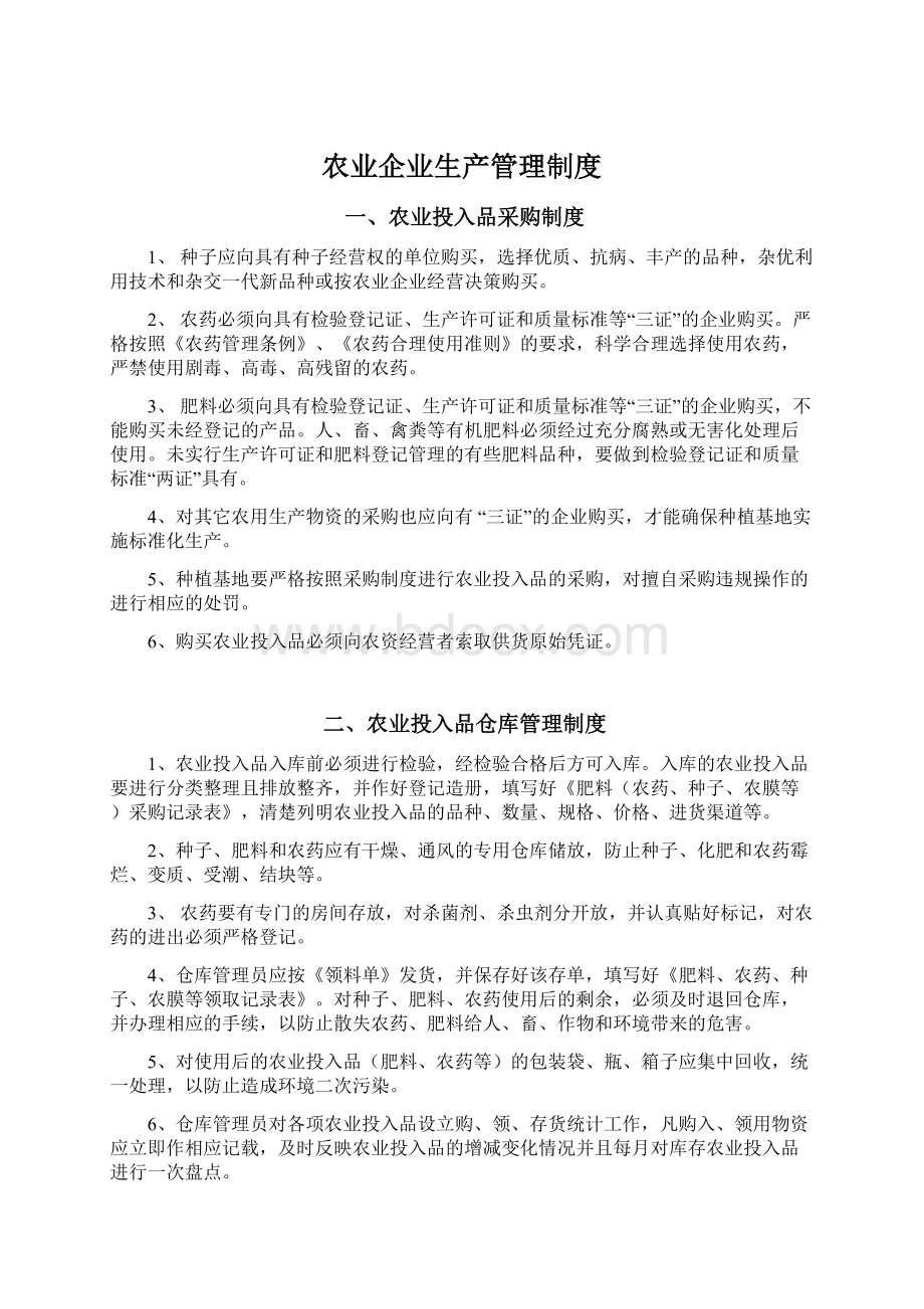 农业企业生产管理制度文档格式.docx