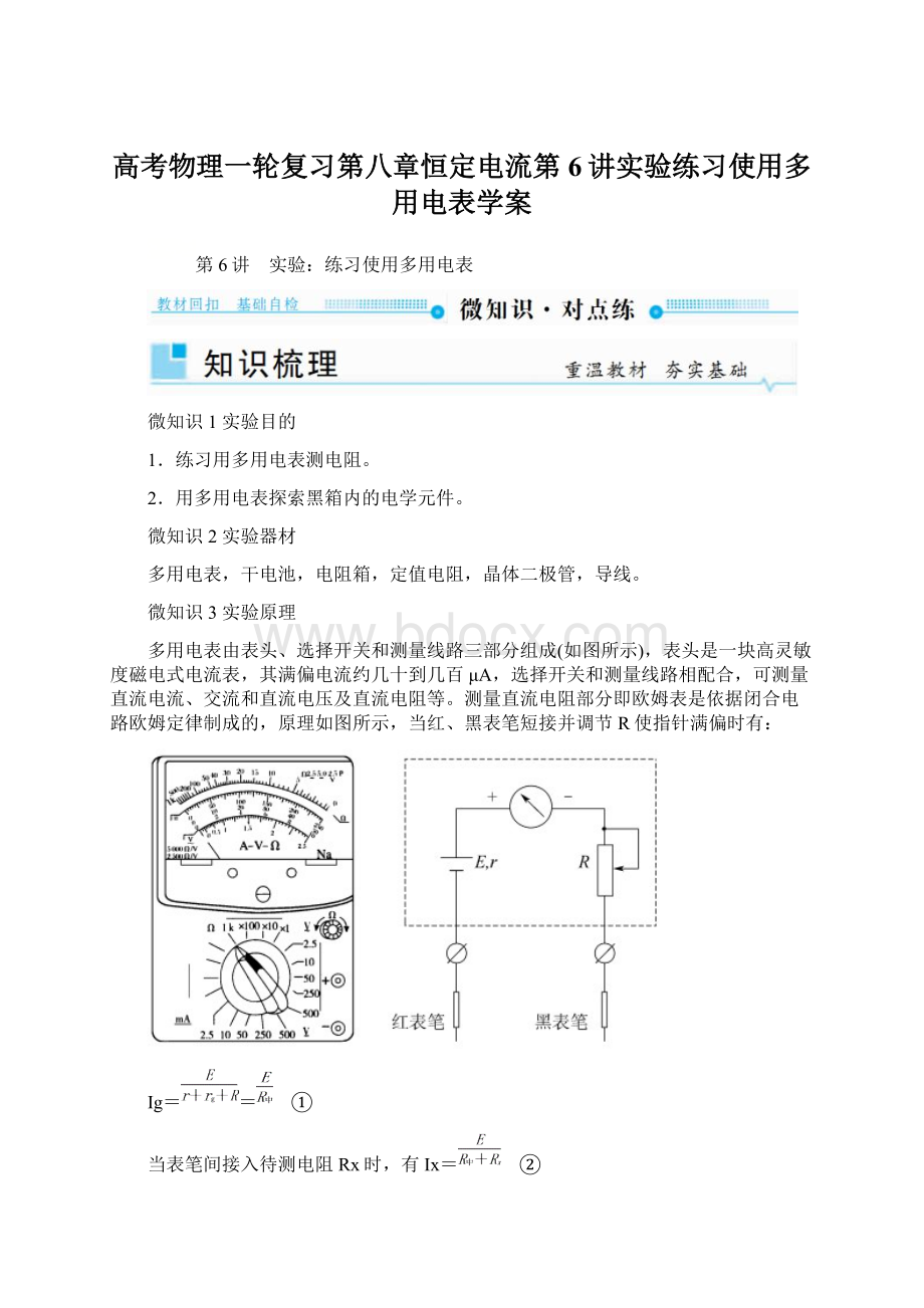 高考物理一轮复习第八章恒定电流第6讲实验练习使用多用电表学案Word文件下载.docx_第1页