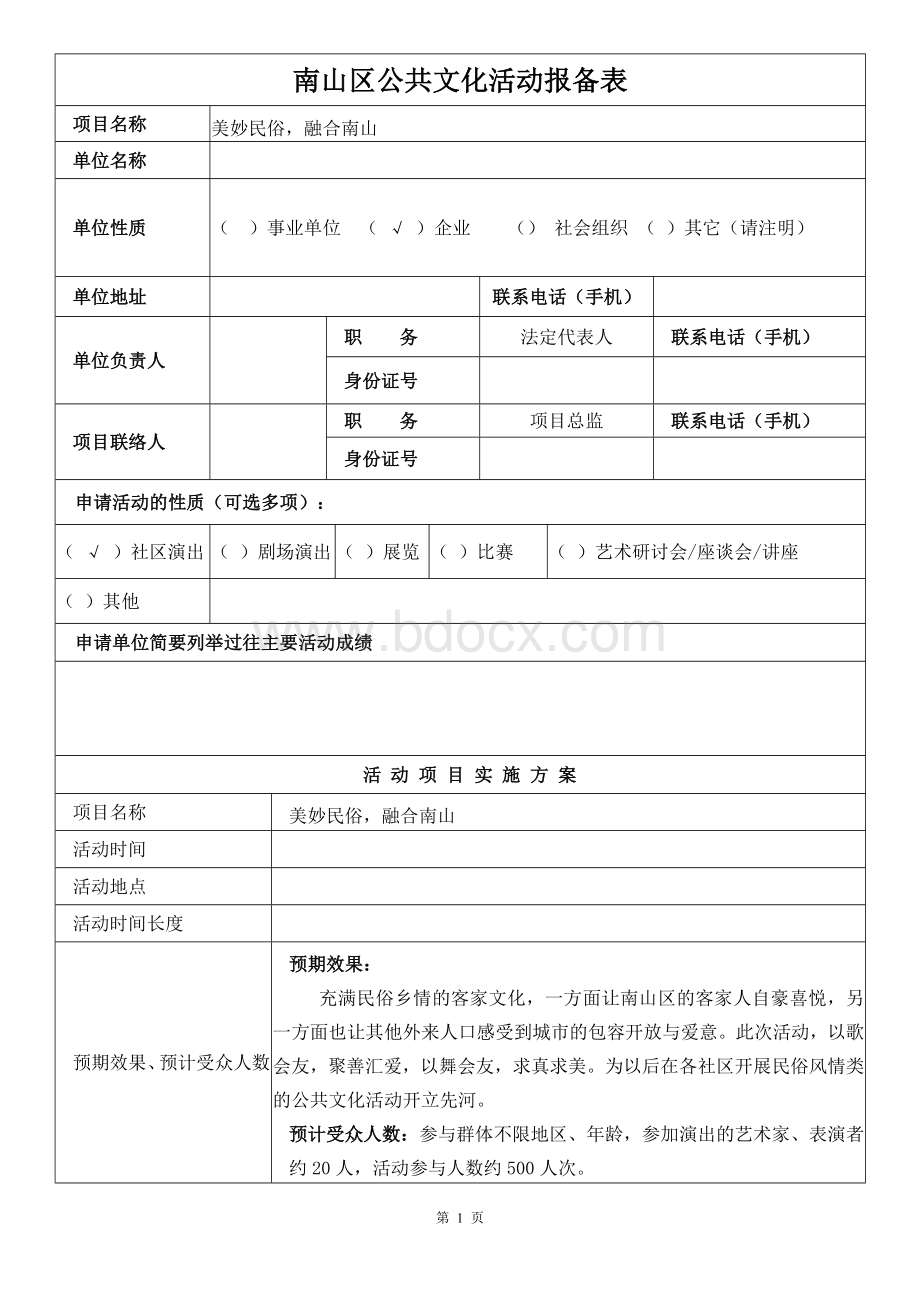 公共文化活动报备表.docx_第1页