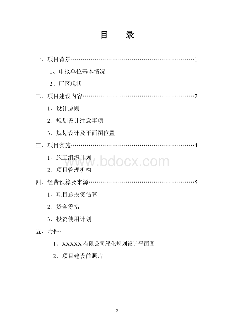 公司厂区绿化项目可研报告.doc_第2页