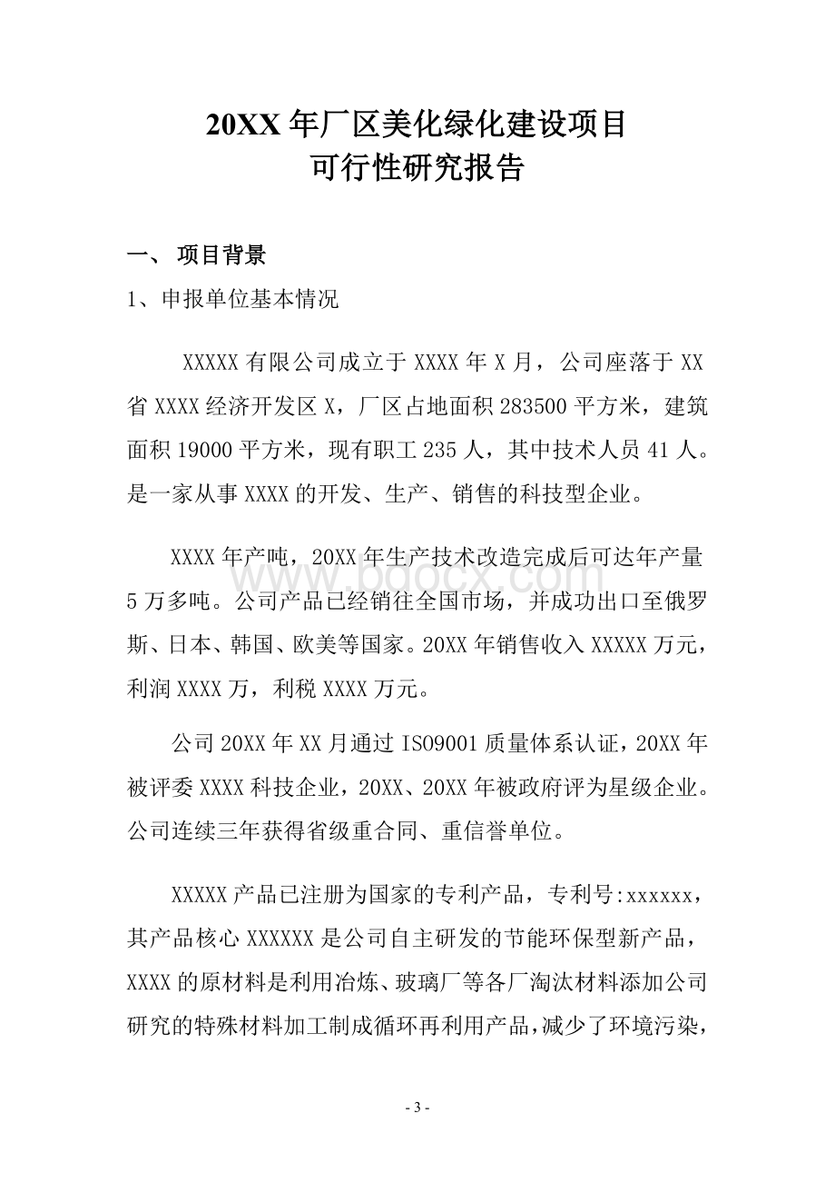 公司厂区绿化项目可研报告.doc_第3页