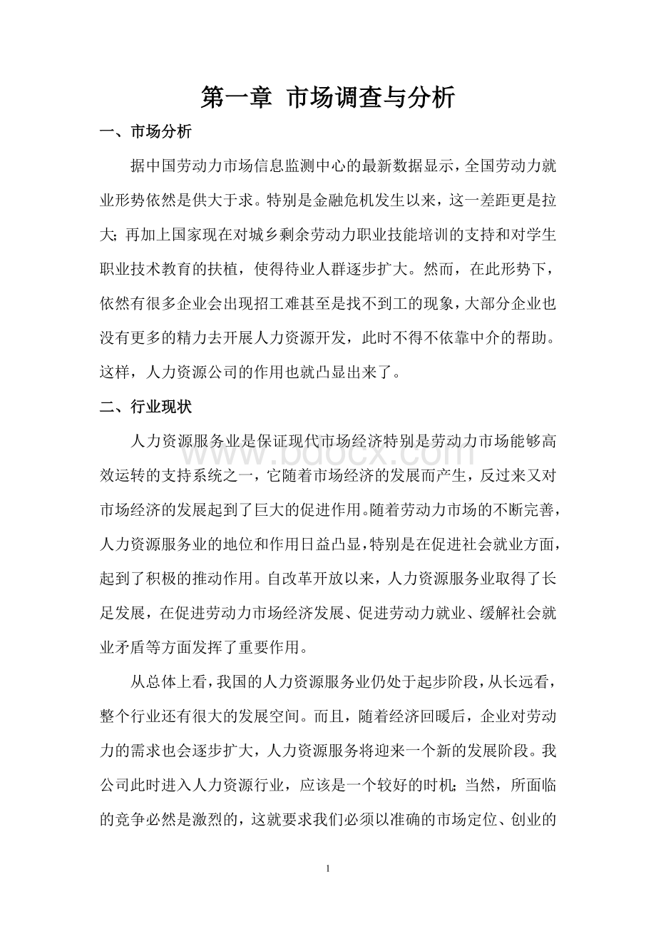 人力资源管理公司创业计划书Word格式文档下载.doc_第1页