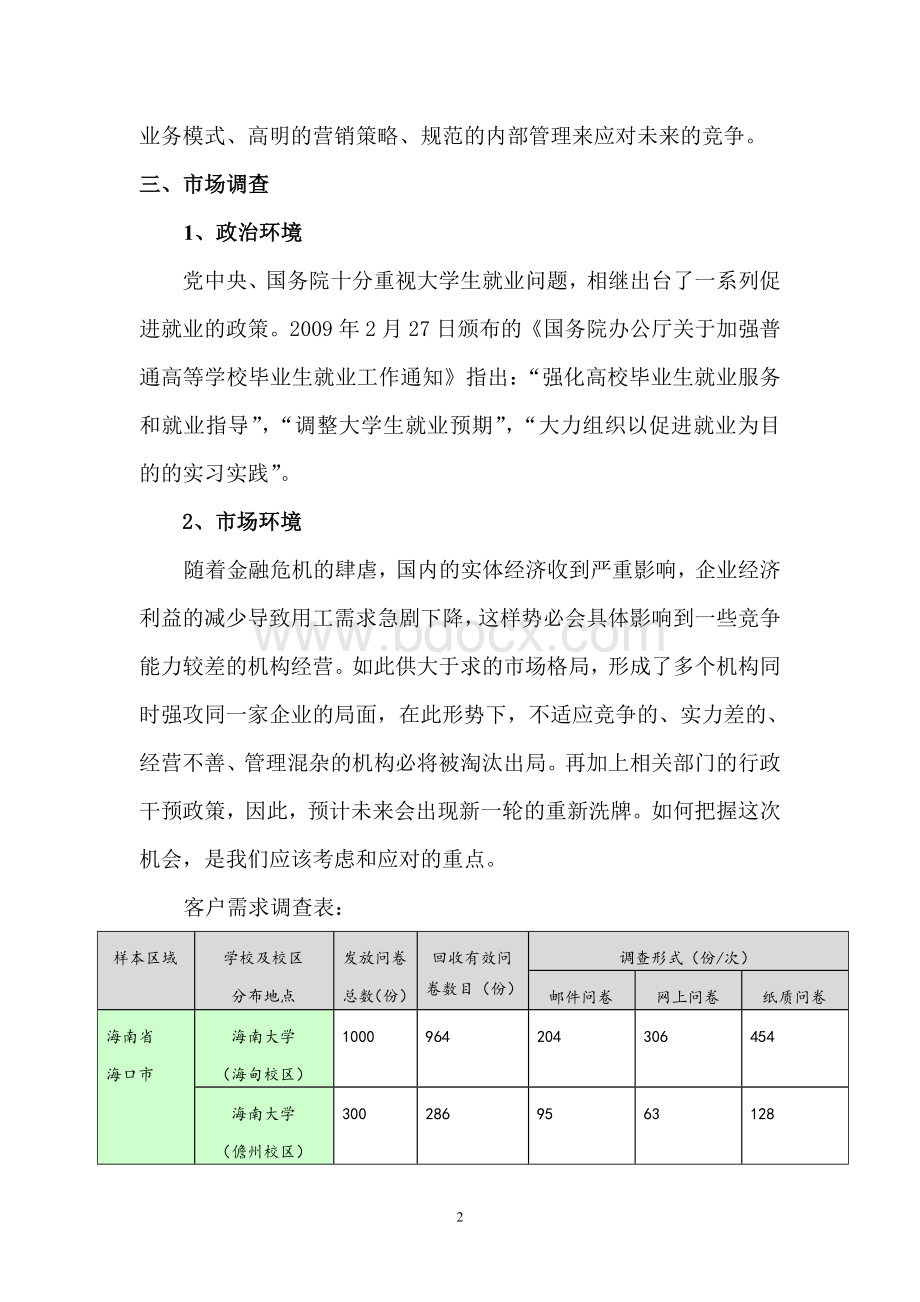 人力资源管理公司创业计划书Word格式文档下载.doc_第2页