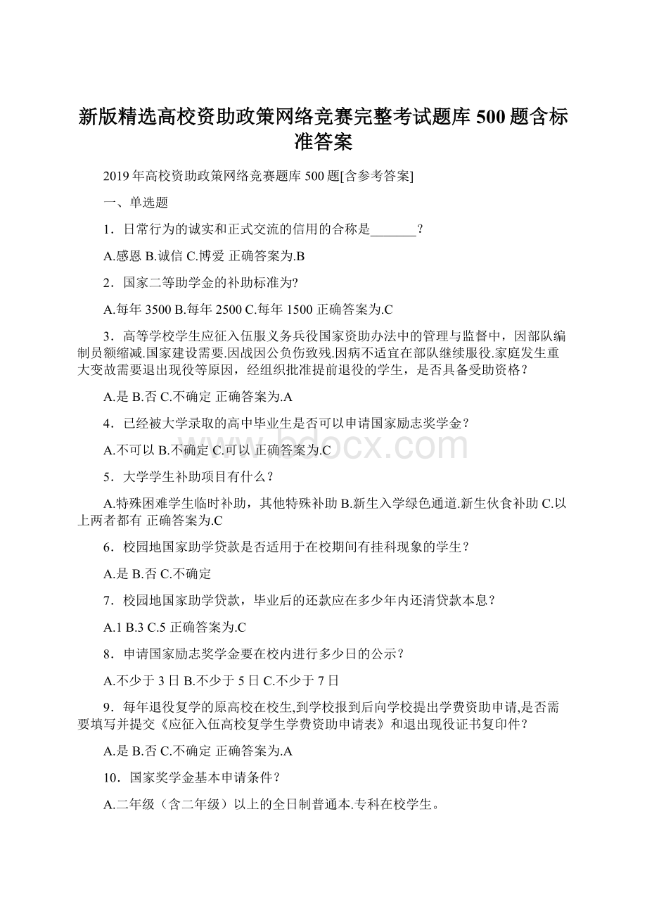 新版精选高校资助政策网络竞赛完整考试题库500题含标准答案文档格式.docx_第1页