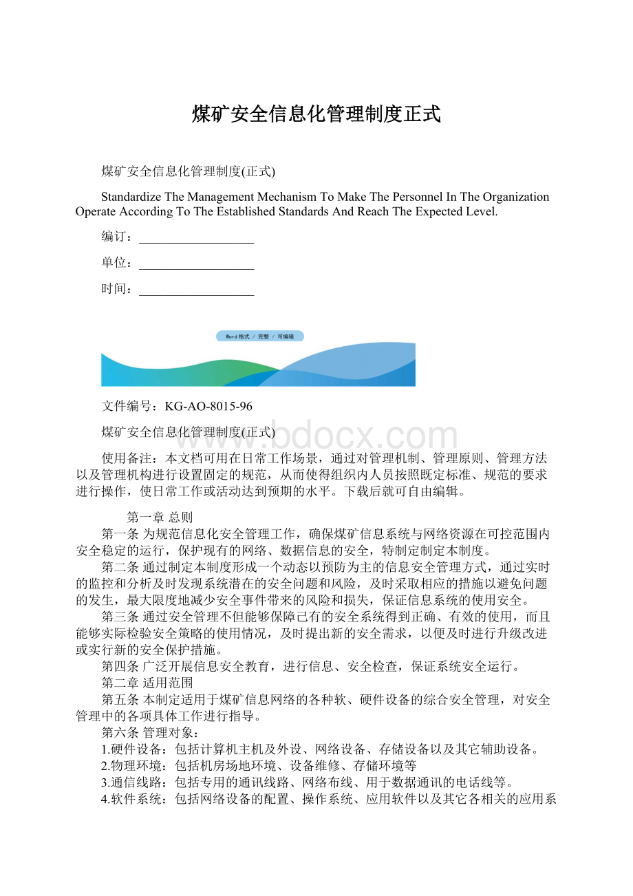 煤矿安全信息化管理制度正式.docx_第1页