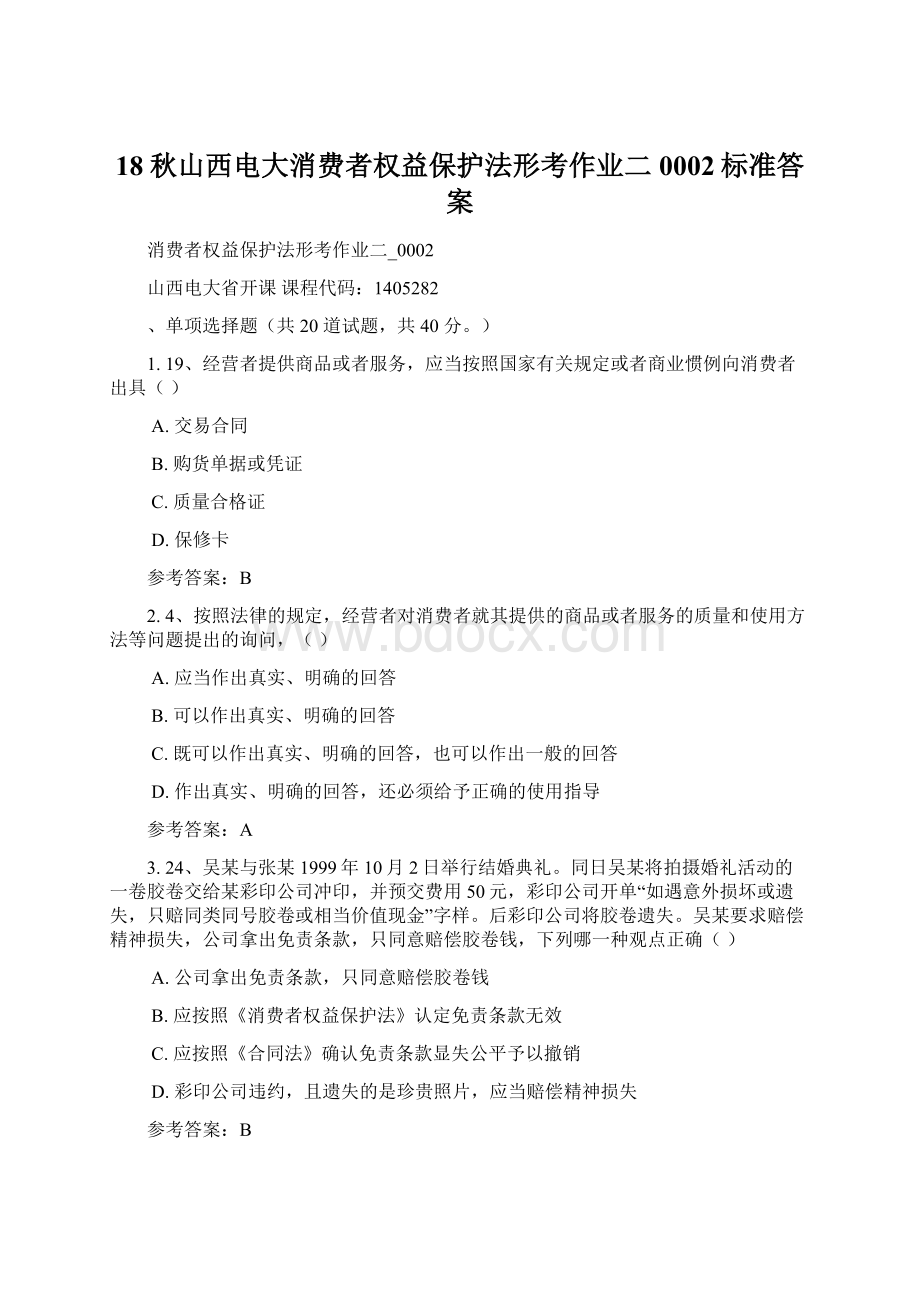 18秋山西电大消费者权益保护法形考作业二0002标准答案.docx