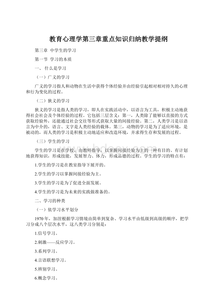 教育心理学第三章重点知识归纳教学提纲Word格式文档下载.docx