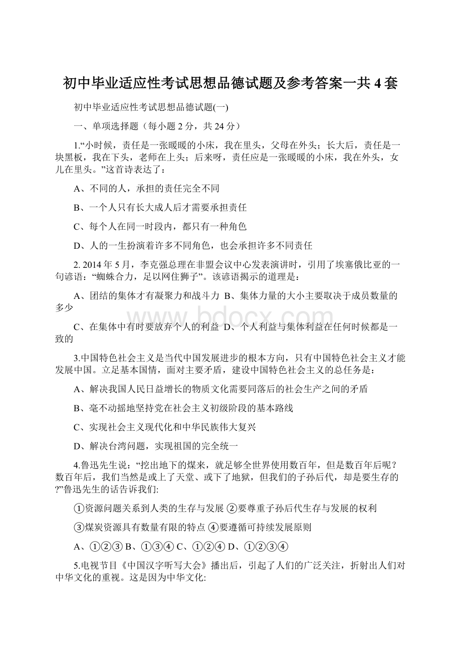 初中毕业适应性考试思想品德试题及参考答案一共4套.docx