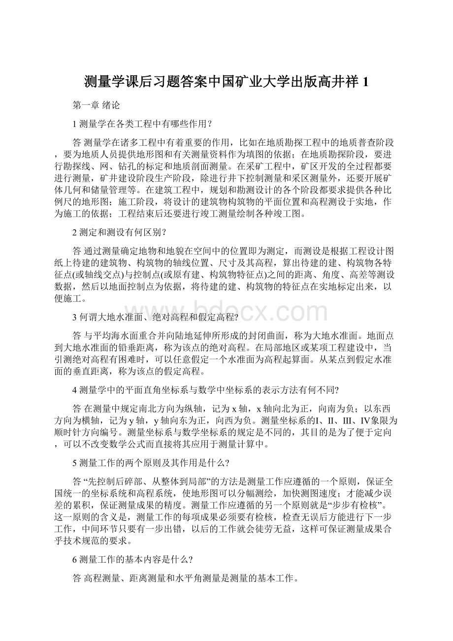 测量学课后习题答案中国矿业大学出版高井祥1.docx_第1页