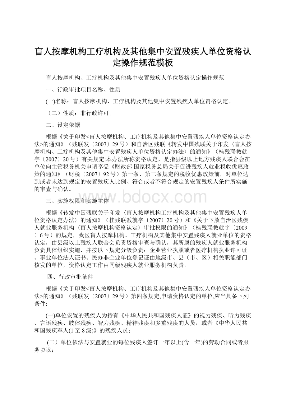 盲人按摩机构工疗机构及其他集中安置残疾人单位资格认定操作规范模板Word格式.docx