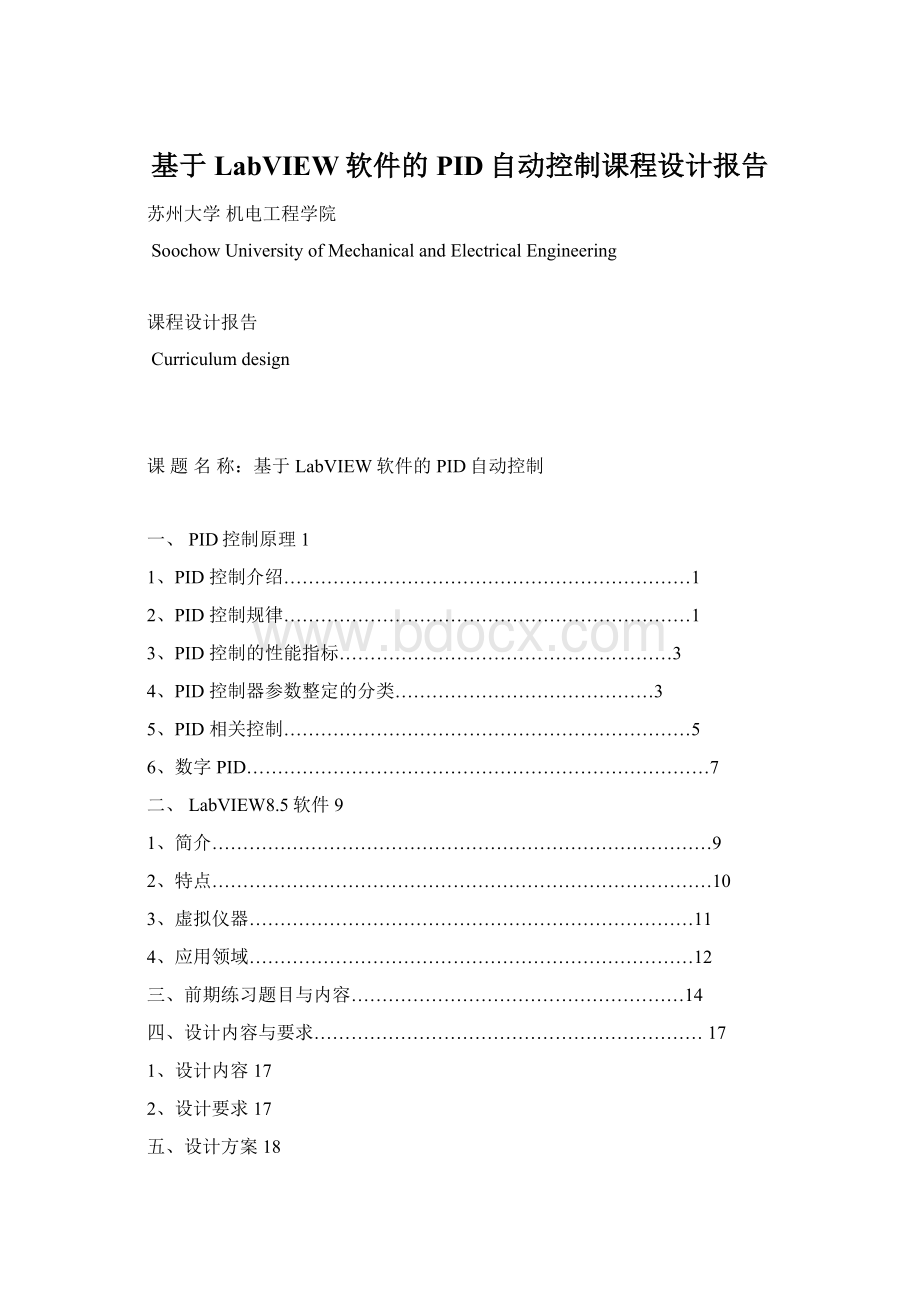 基于LabVIEW软件的PID自动控制课程设计报告Word文件下载.docx_第1页