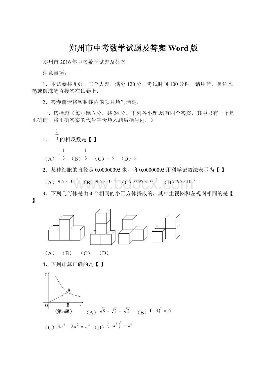 郑州市中考数学试题及答案Word版.docx_第1页