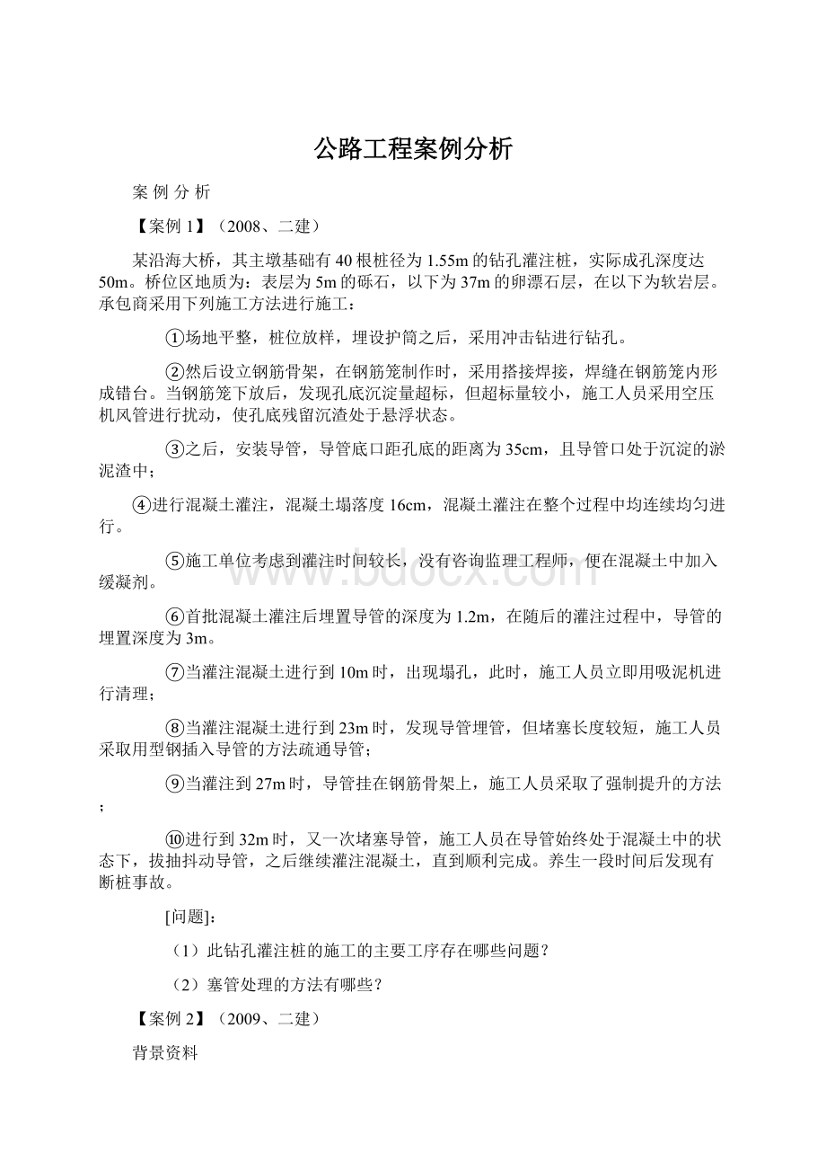 公路工程案例分析Word格式.docx_第1页