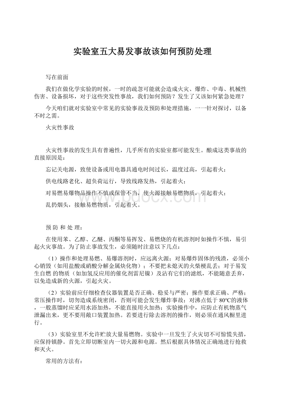 实验室五大易发事故该如何预防处理Word文档下载推荐.docx