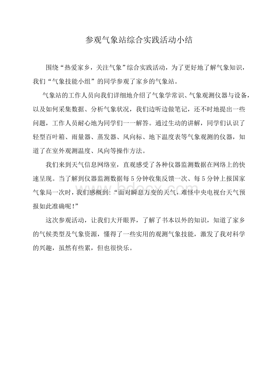 参观气象站社会实践活动总结.doc_第1页