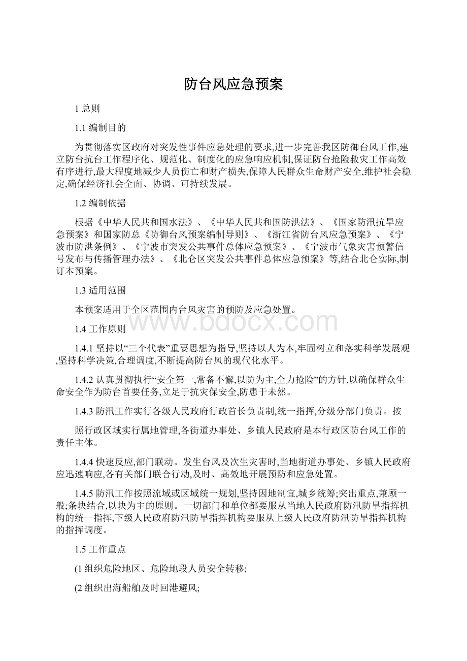 防台风应急预案.docx