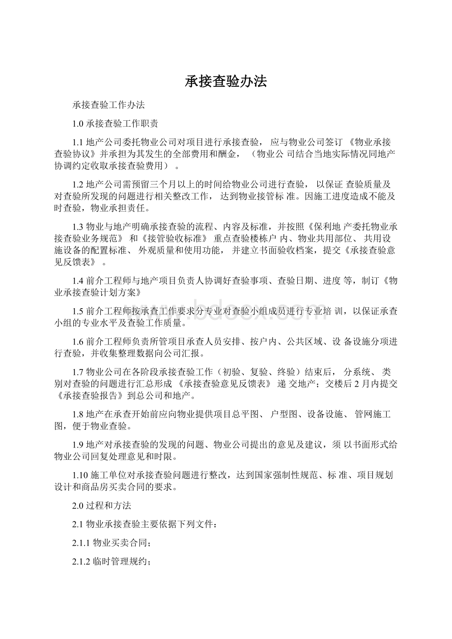 承接查验办法文档格式.docx