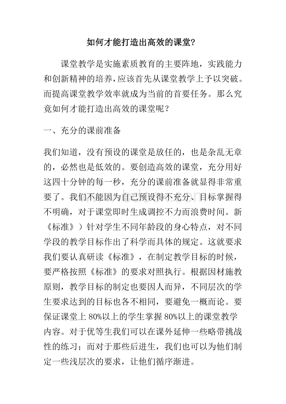 如何才能打造出高效的课堂.doc_第1页