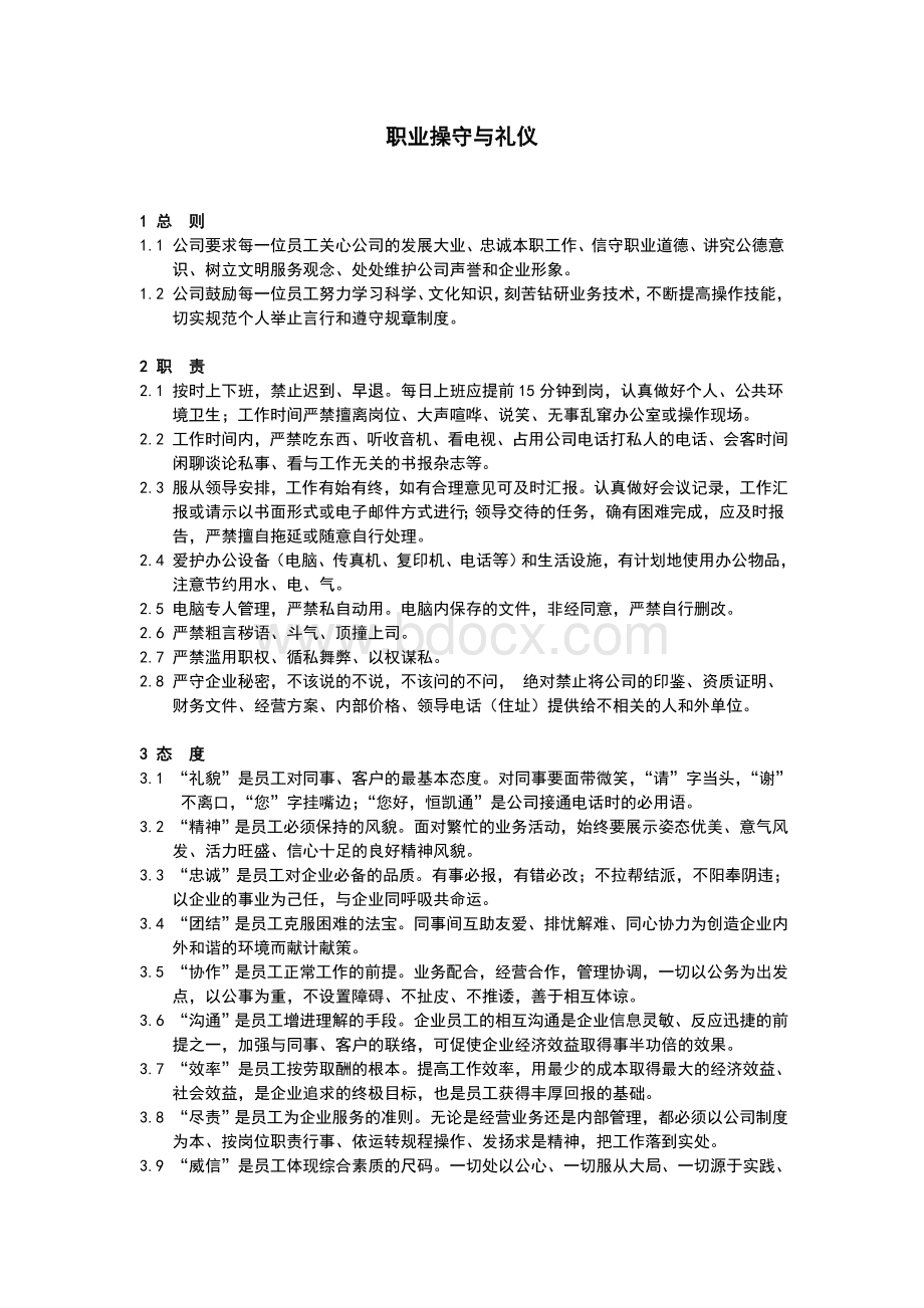 职业操守与礼仪.doc