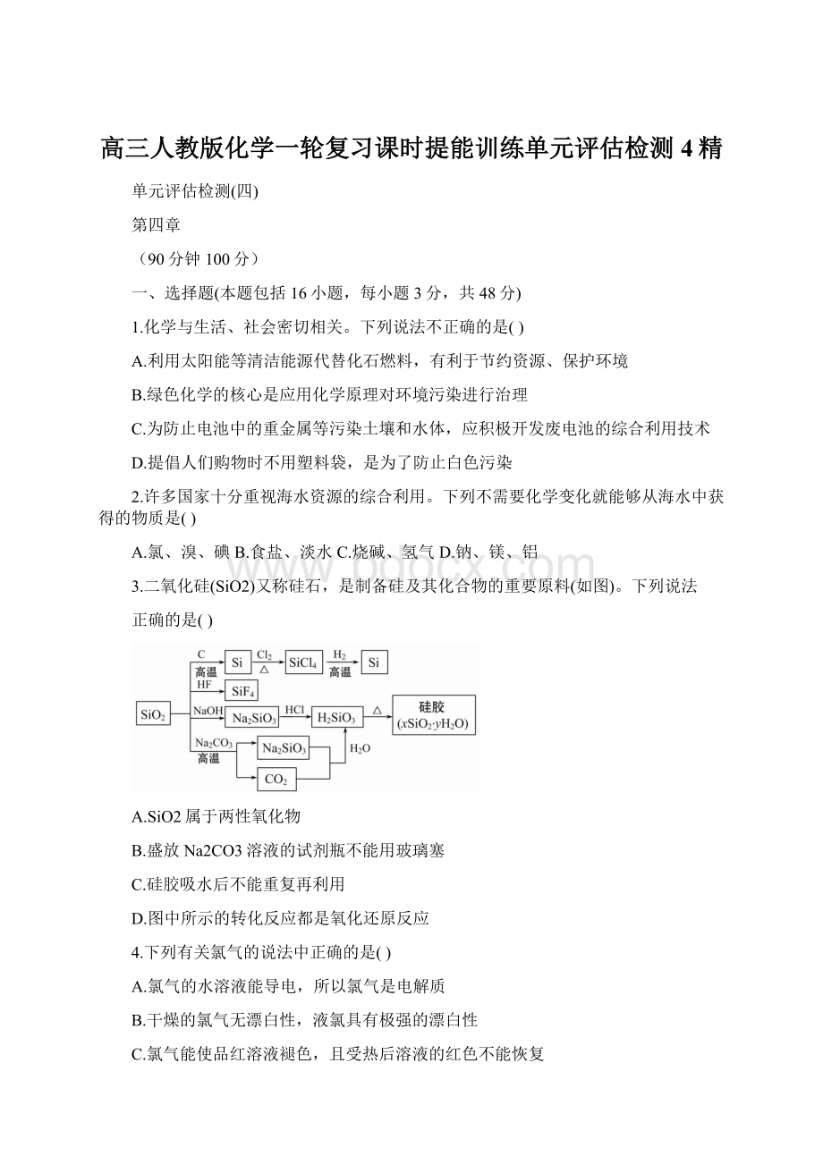 高三人教版化学一轮复习课时提能训练单元评估检测4精Word格式.docx_第1页