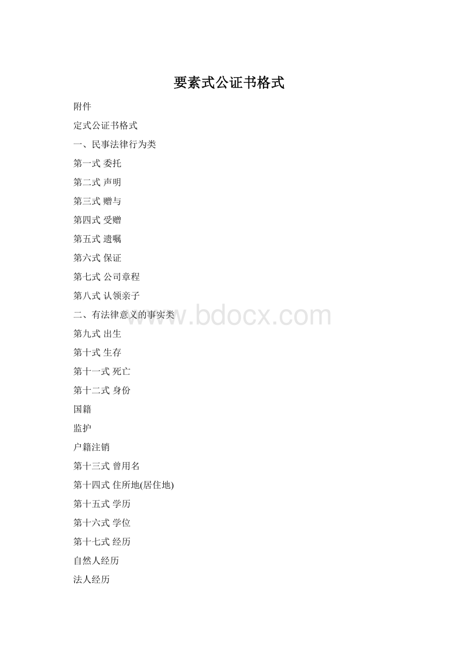 要素式公证书格式Word文档格式.docx_第1页