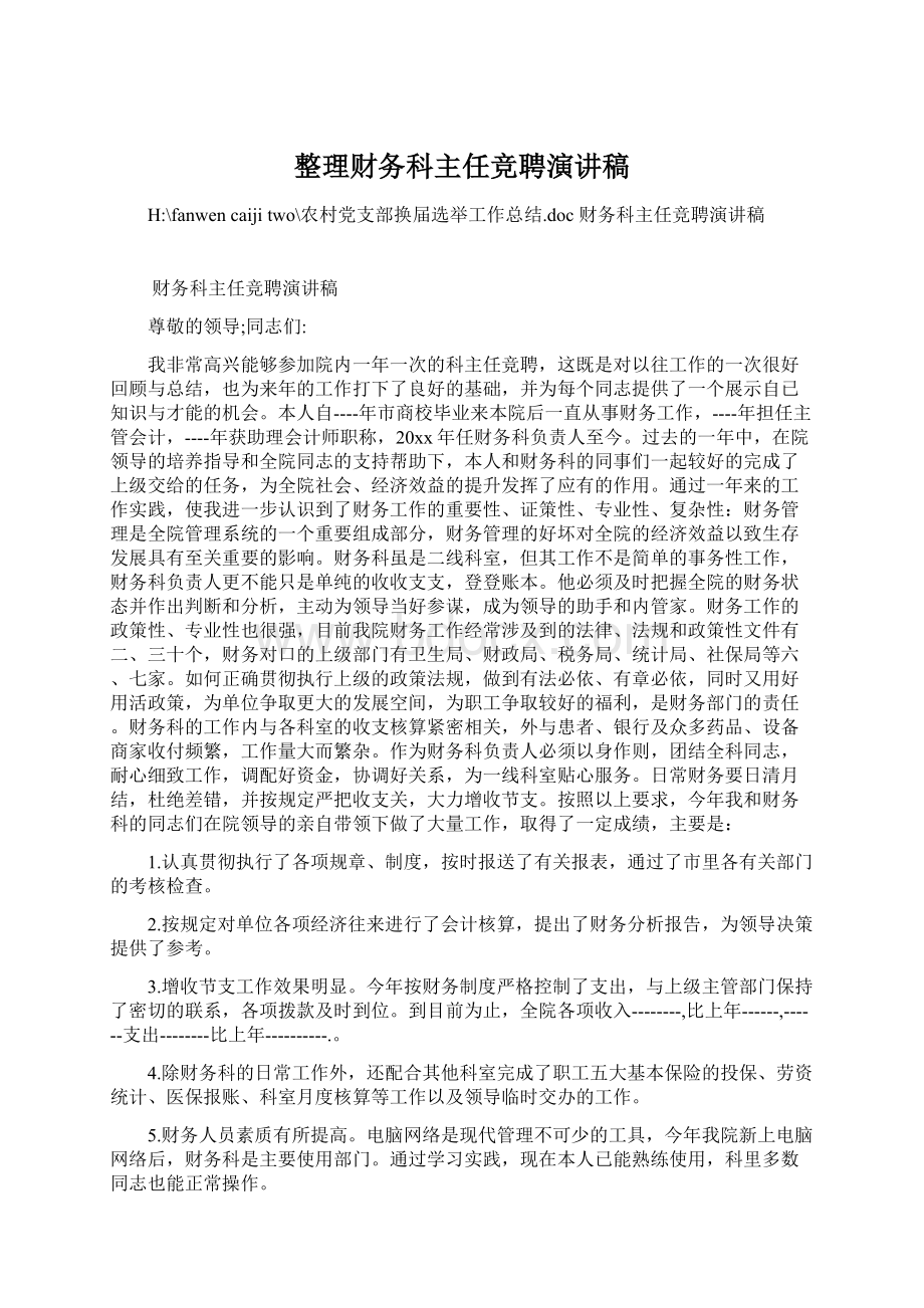 整理财务科主任竞聘演讲稿.docx