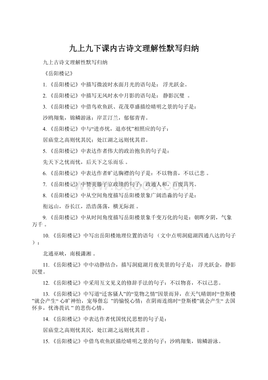 九上九下课内古诗文理解性默写归纳Word格式文档下载.docx_第1页