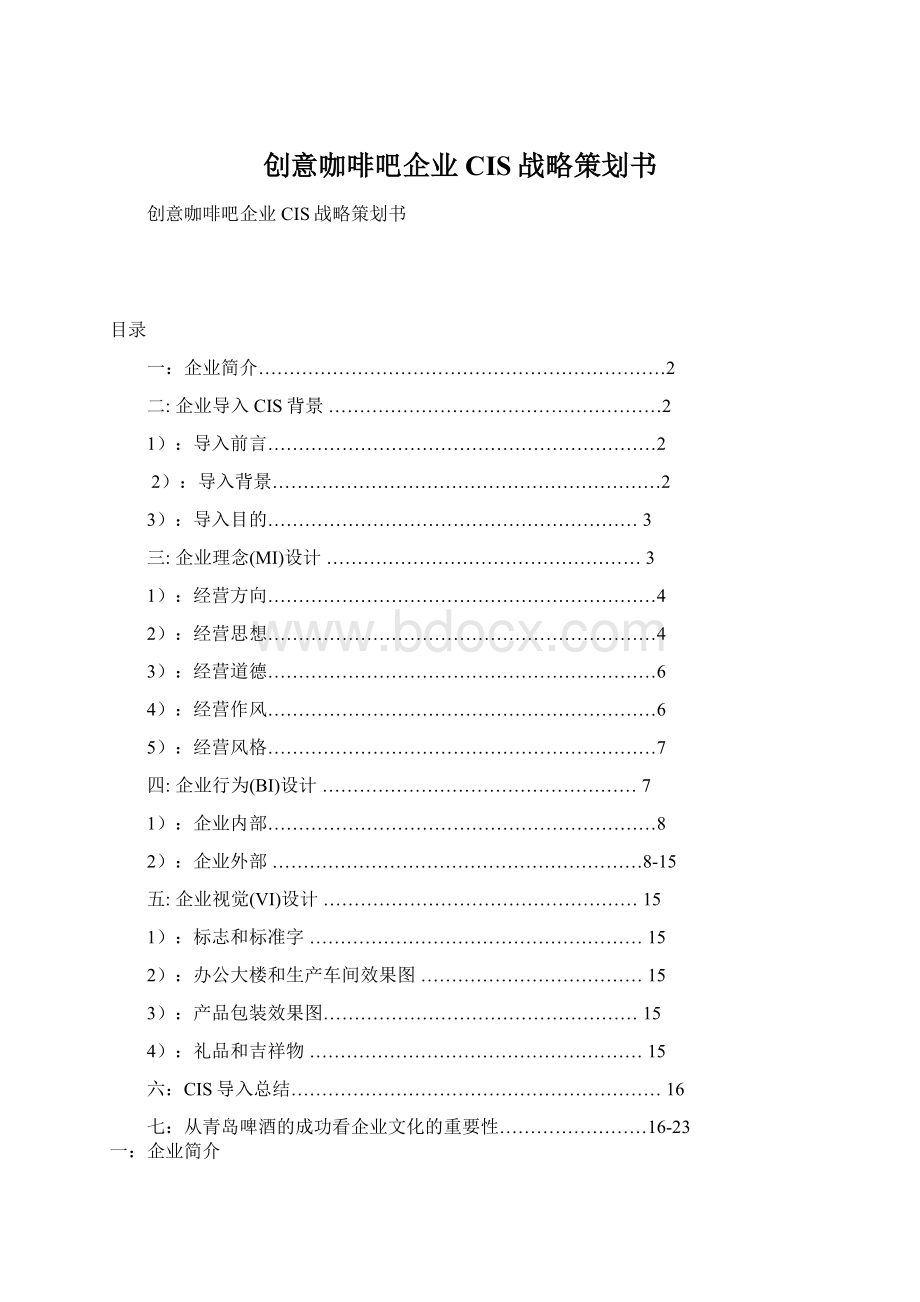 创意咖啡吧企业CIS战略策划书Word格式文档下载.docx