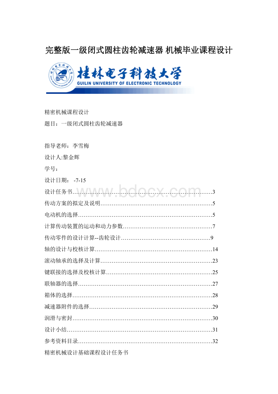 完整版一级闭式圆柱齿轮减速器 机械毕业课程设计文档格式.docx