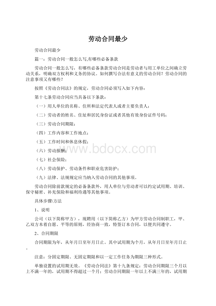 劳动合同最少Word文档格式.docx_第1页