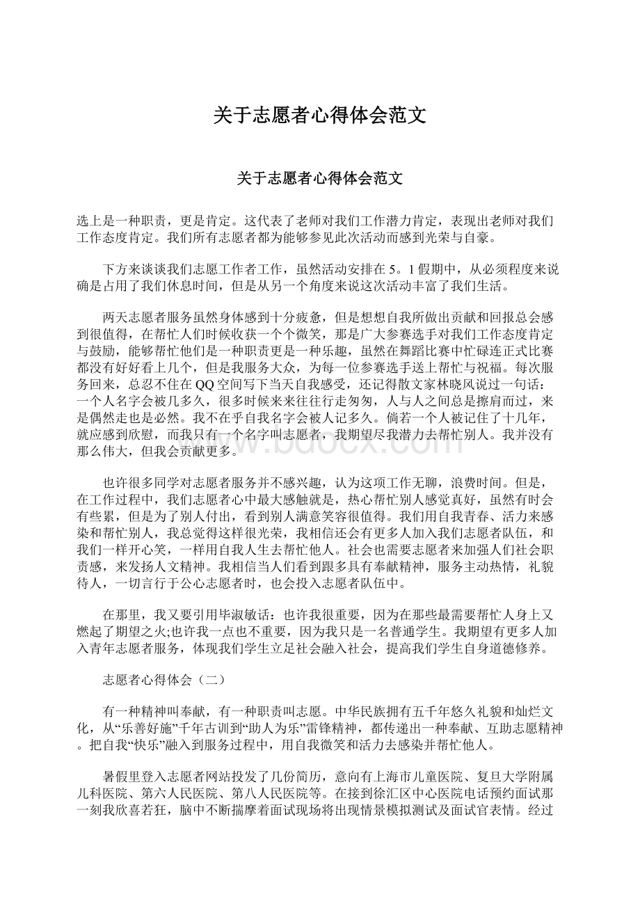 关于志愿者心得体会范文Word格式.docx_第1页