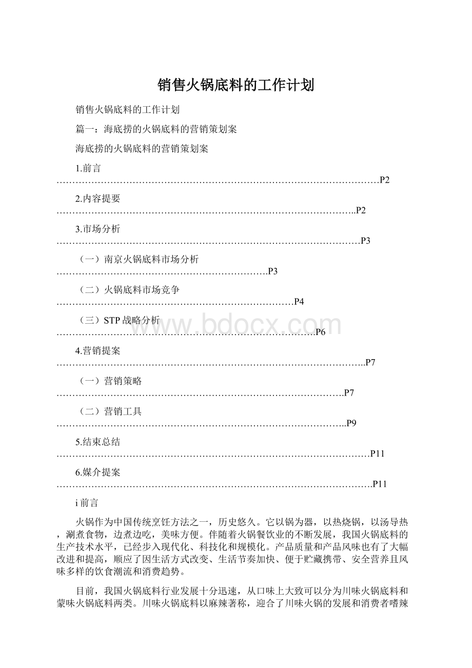 销售火锅底料的工作计划文档格式.docx