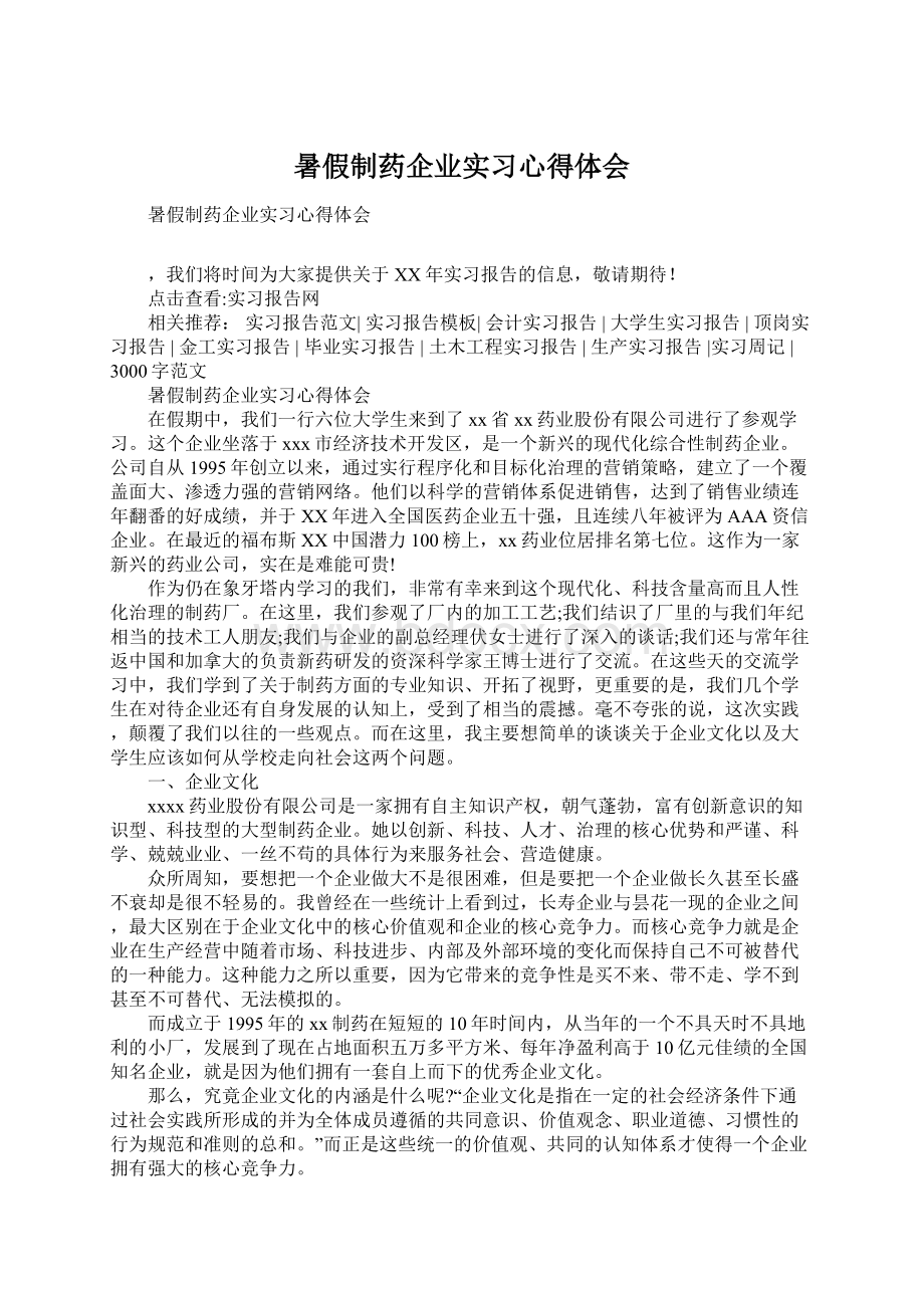 暑假制药企业实习心得体会Word文档格式.docx