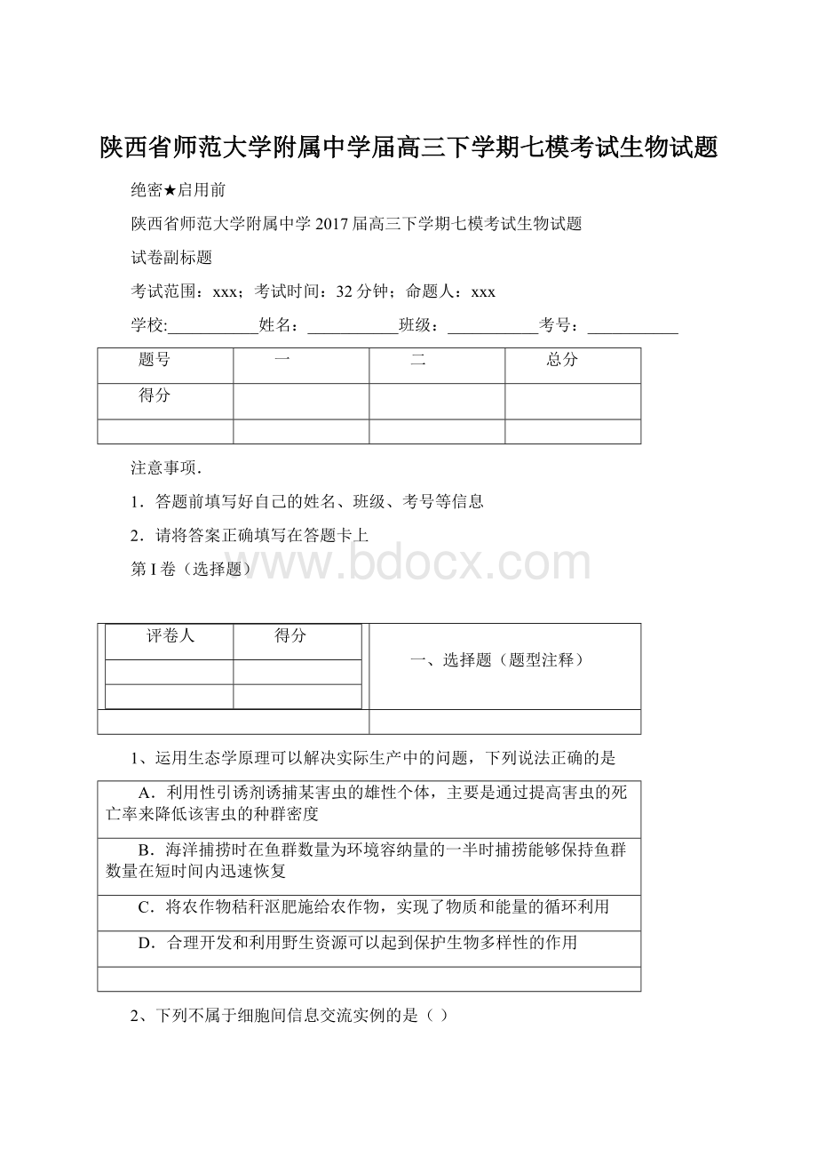 陕西省师范大学附属中学届高三下学期七模考试生物试题.docx