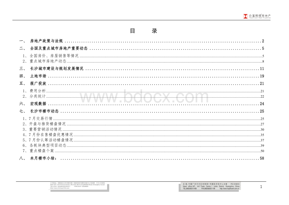 长沙房地产市场月报合富辉煌Word格式.doc_第2页