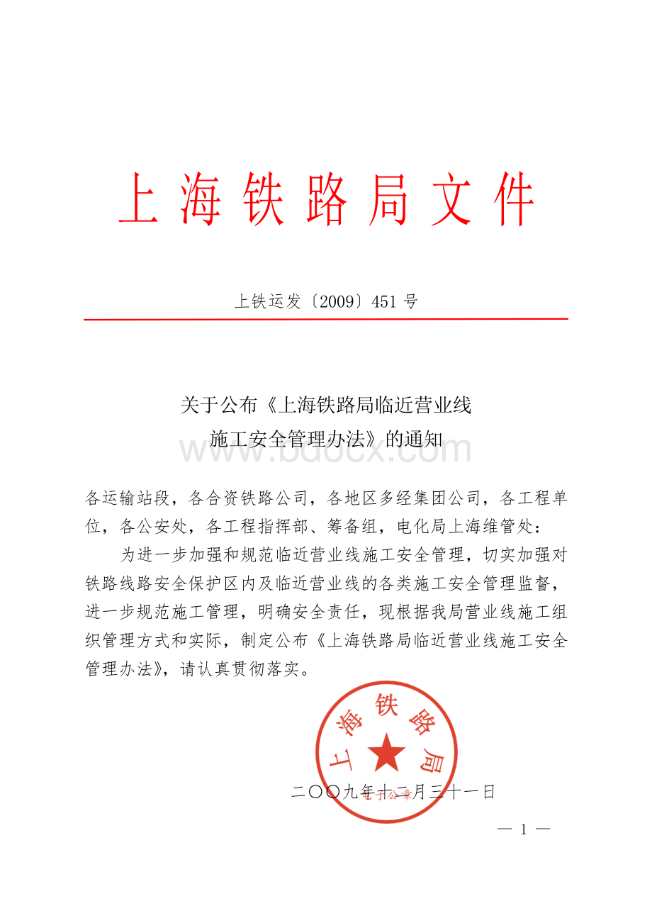 临近营业线施工办法451文-打印_精品文档Word文件下载.doc_第1页