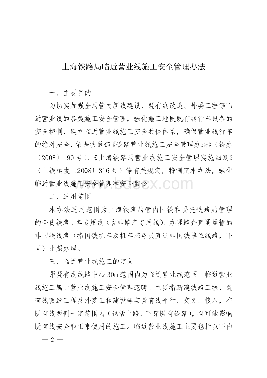 临近营业线施工办法451文-打印_精品文档Word文件下载.doc_第2页