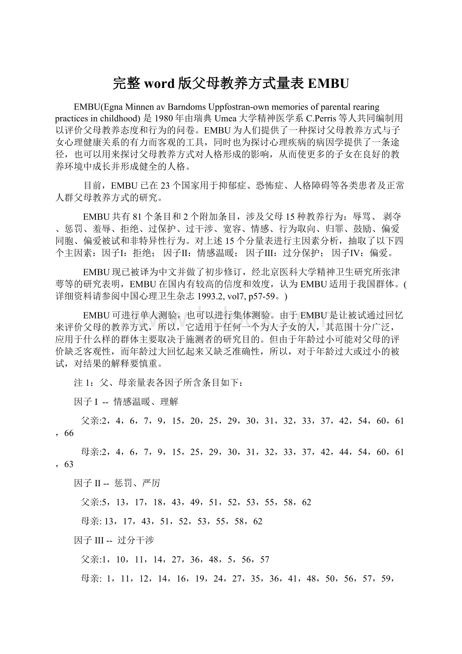 完整word版父母教养方式量表EMBUWord文档下载推荐.docx