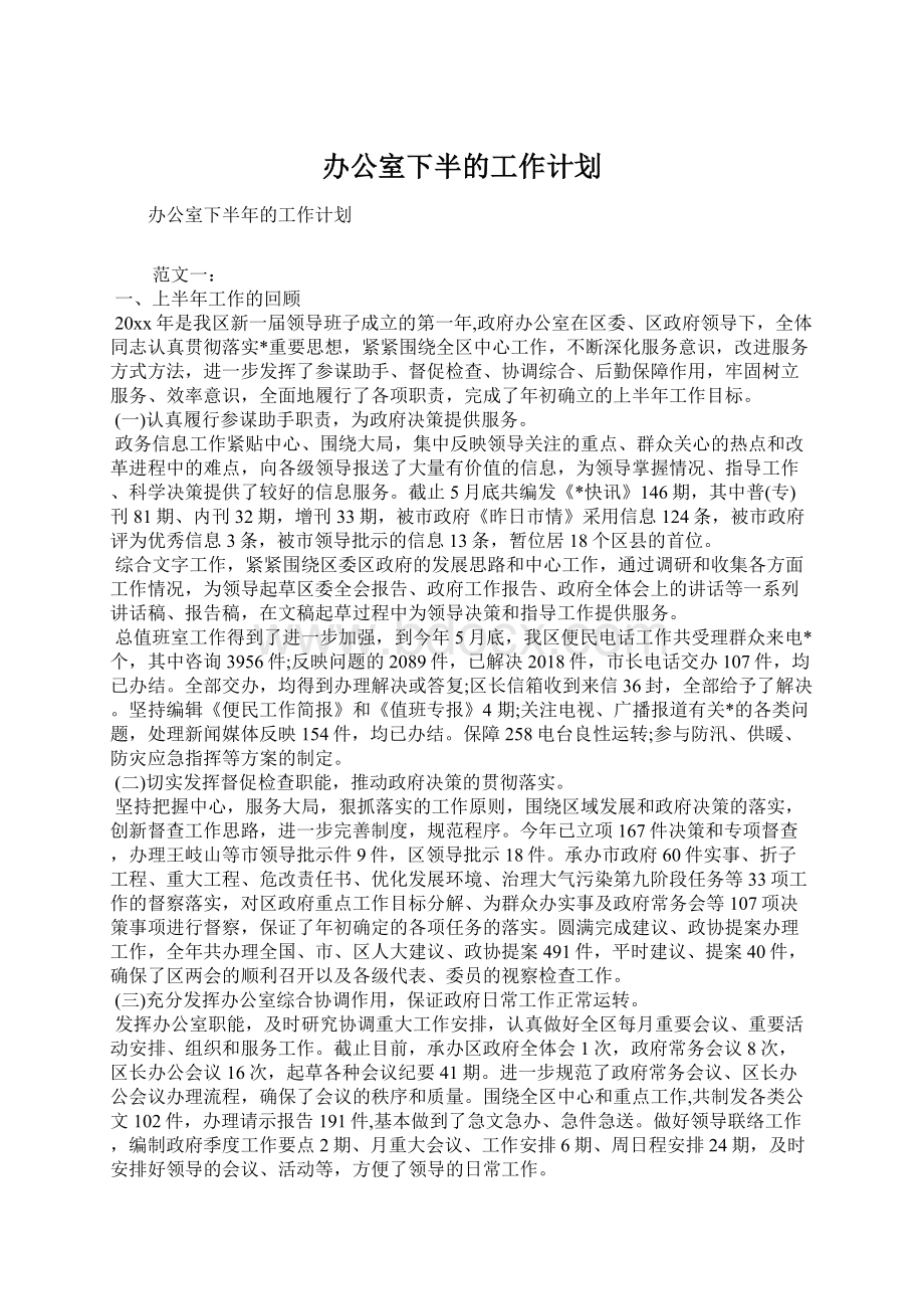 办公室下半的工作计划.docx